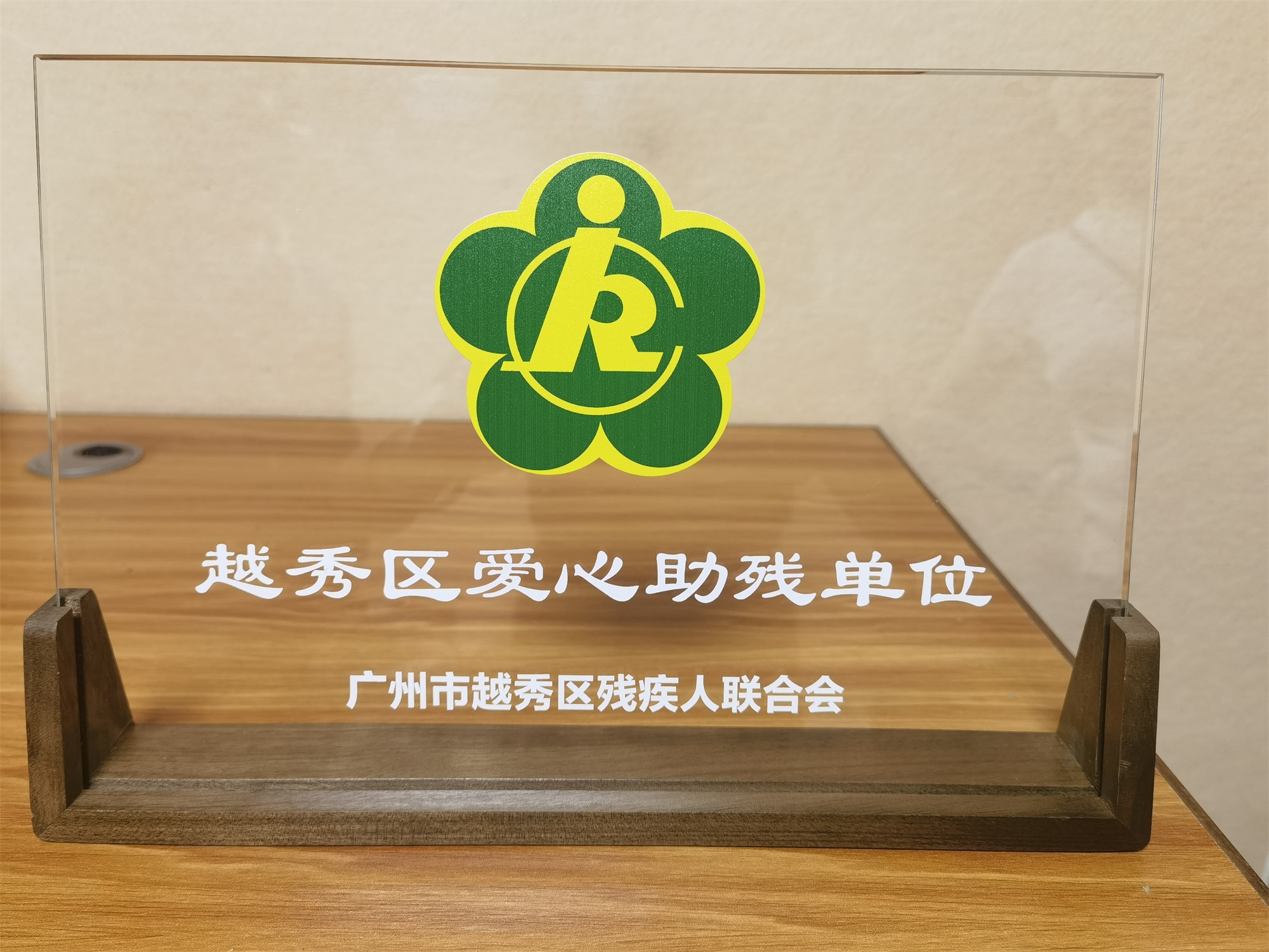 榮譽(yù)時(shí)刻｜聽(tīng)覺(jué)有道榮獲“越秀區(qū)愛(ài)心助殘單位”(圖1)